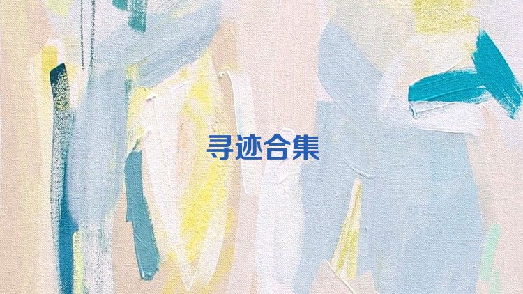 寻迹合集