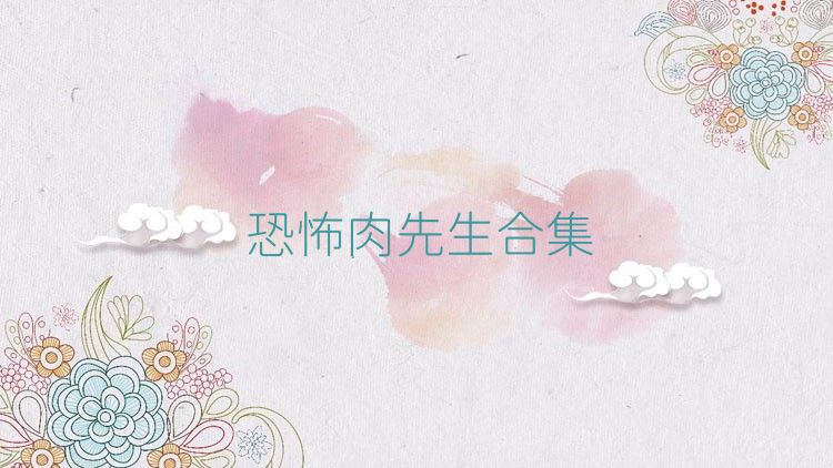 恐怖肉先生合集