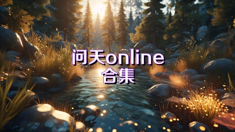 问天online合集