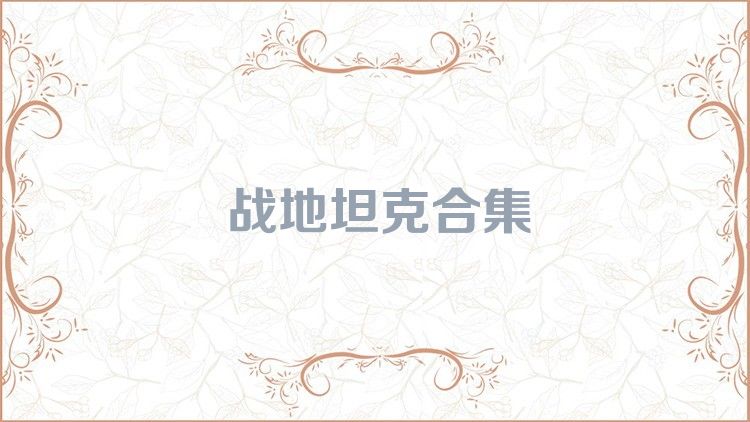 战地坦克合集