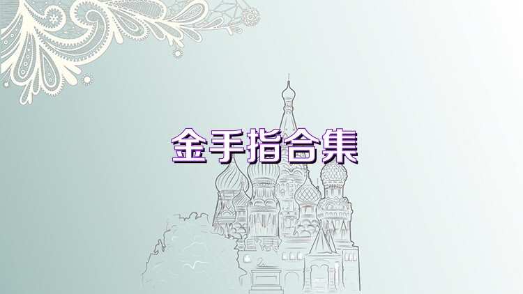 金手指合集