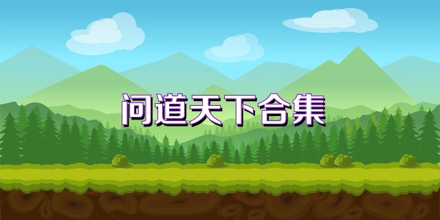 问道天下合集