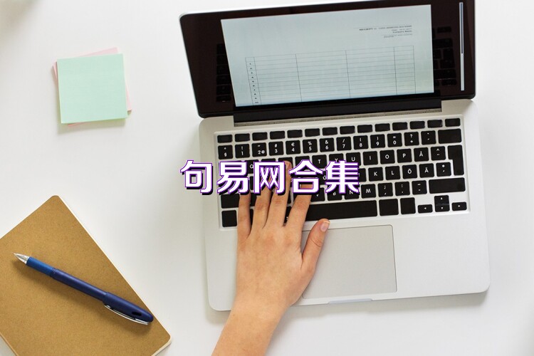 句易网合集