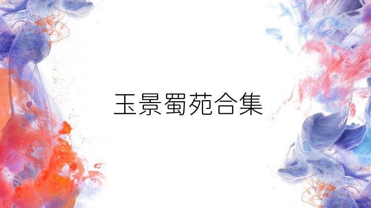 玉景蜀苑合集