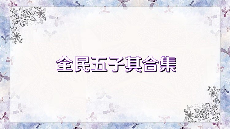 全民五子棋合集