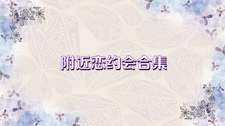 附近恋约会合集