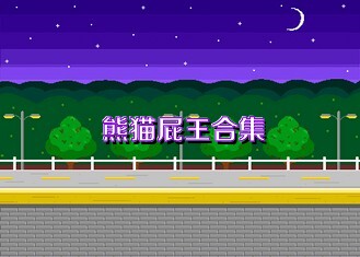 熊猫屁王合集