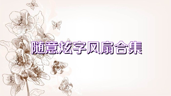 随意炫字风扇合集