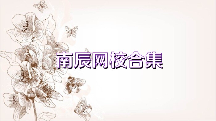 南辰网校合集
