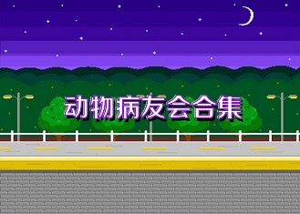 动物病友会合集