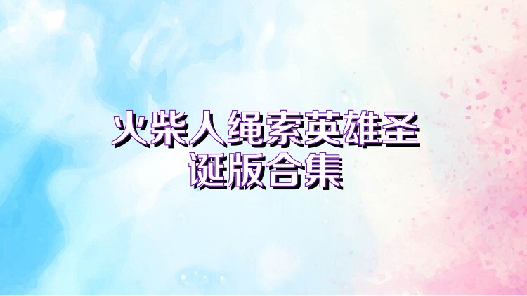 火柴人绳索英雄圣诞版合集