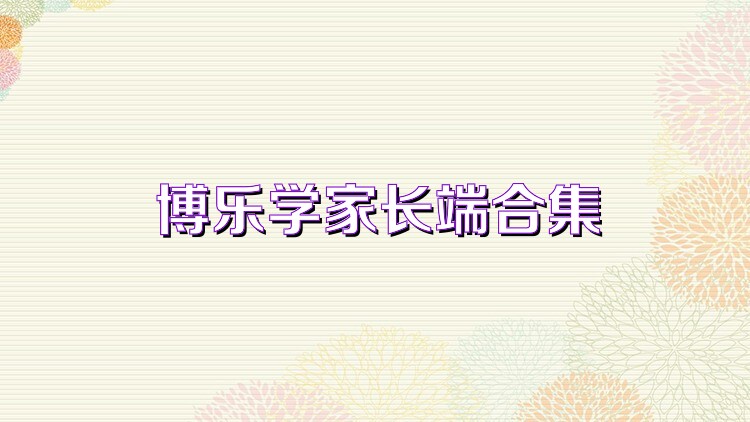 博乐学家长端合集