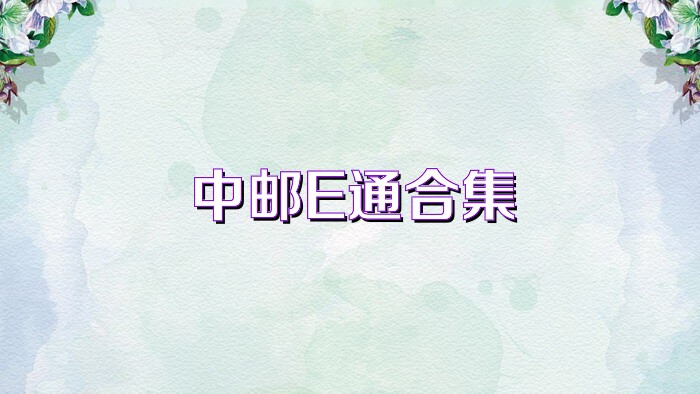 中邮E通合集