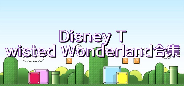Disney Twisted Wonderland合集