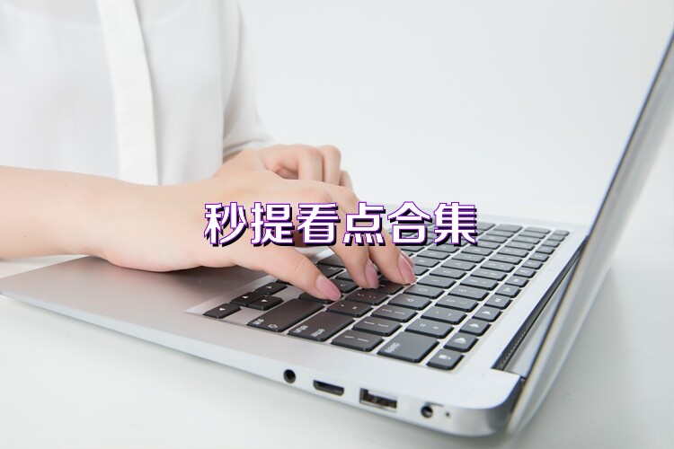 秒提看点合集