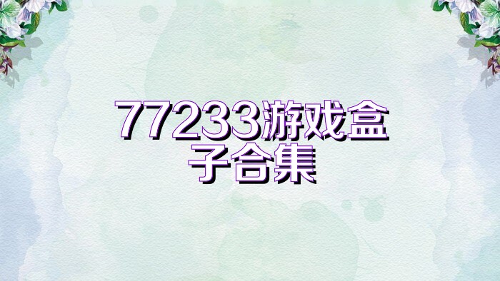 77233游戏盒子合集