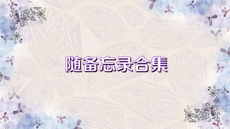 随备忘录合集