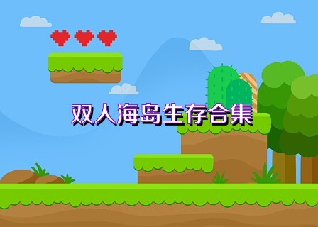 双人海岛生存合集