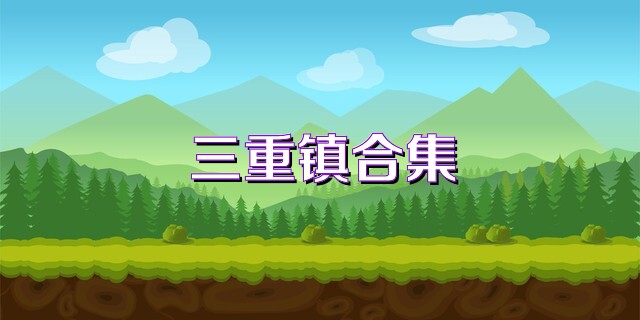 三重镇合集