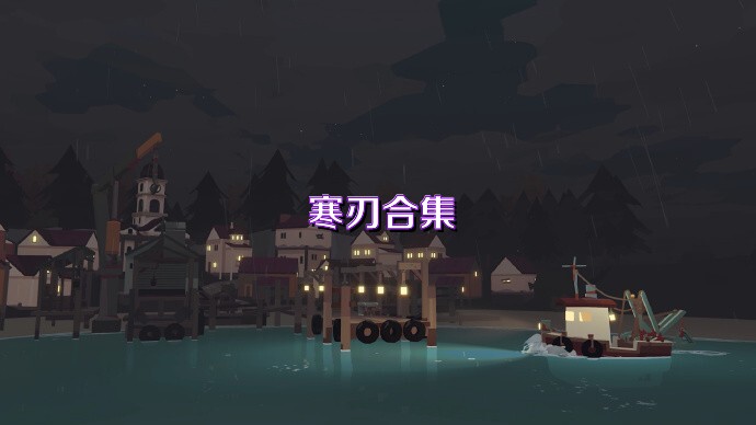 寒刃合集