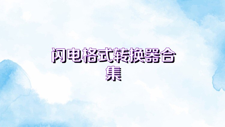 闪电格式转换器合集