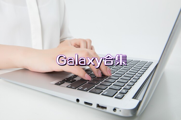 Galaxy合集