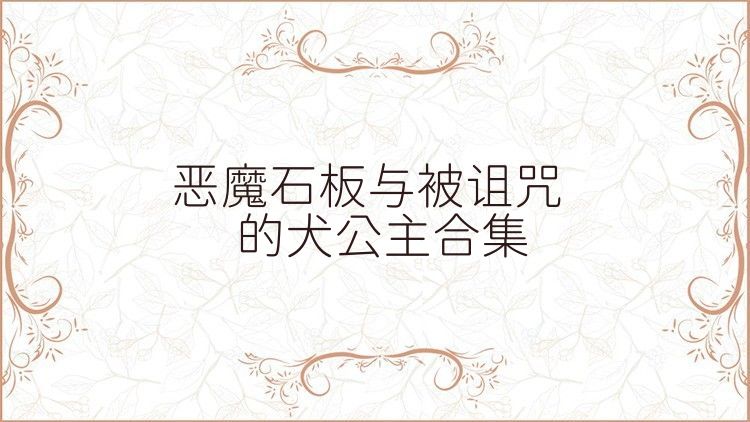 恶魔石板与被诅咒的犬公主合集