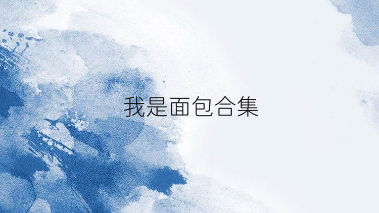 我是面包合集