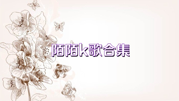 陌陌k歌合集