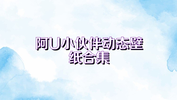 阿U小伙伴动态壁纸合集