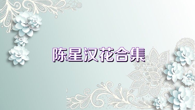 陈星汉花合集