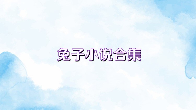 兔子小说合集