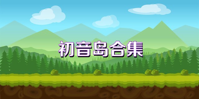 初音岛合集