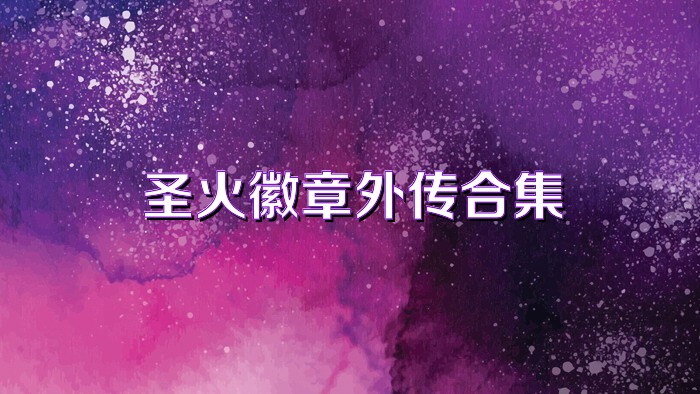 圣火徽章外传合集