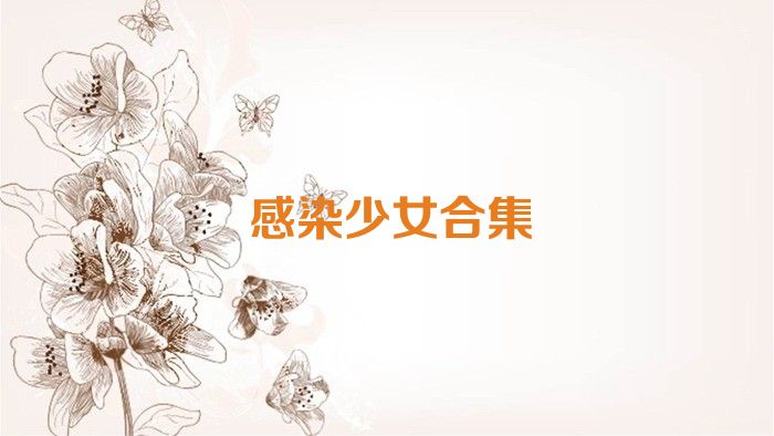感染少女合集