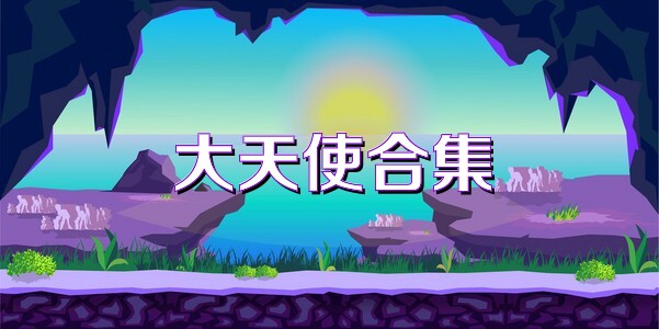 大天使合集