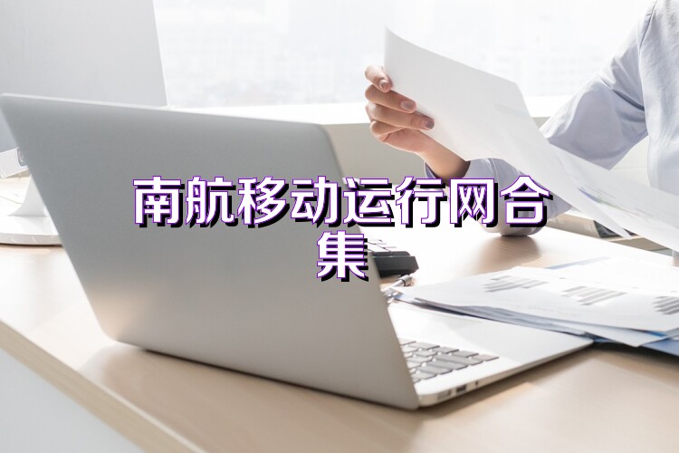南航移动运行网合集