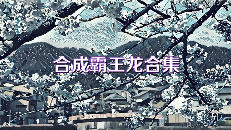 合成霸王龙合集
