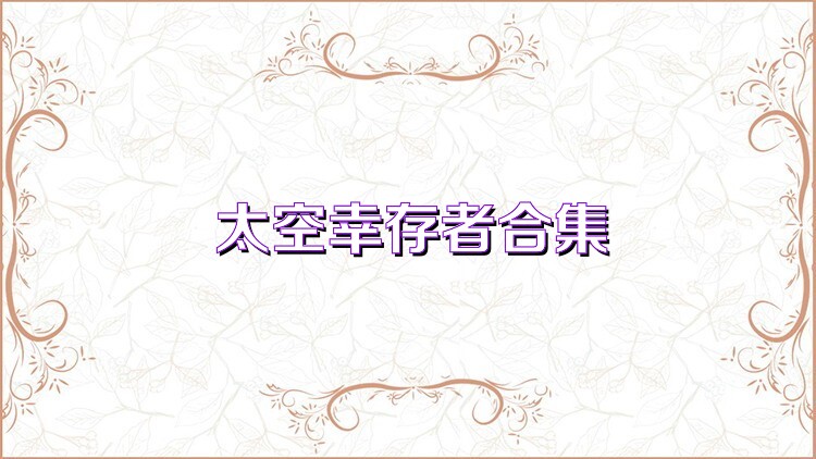 太空幸存者合集