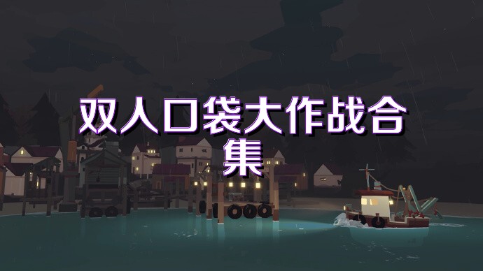 双人口袋大作战合集