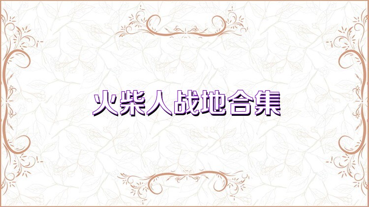 火柴人战地合集