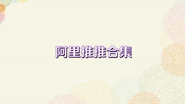 阿里推推合集