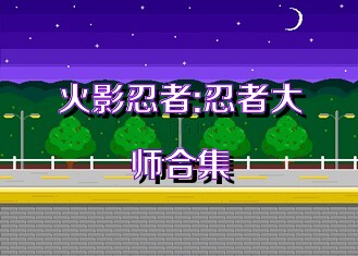 火影忍者:忍者大师合集