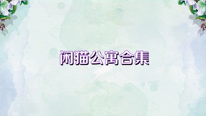 闲猫公寓合集