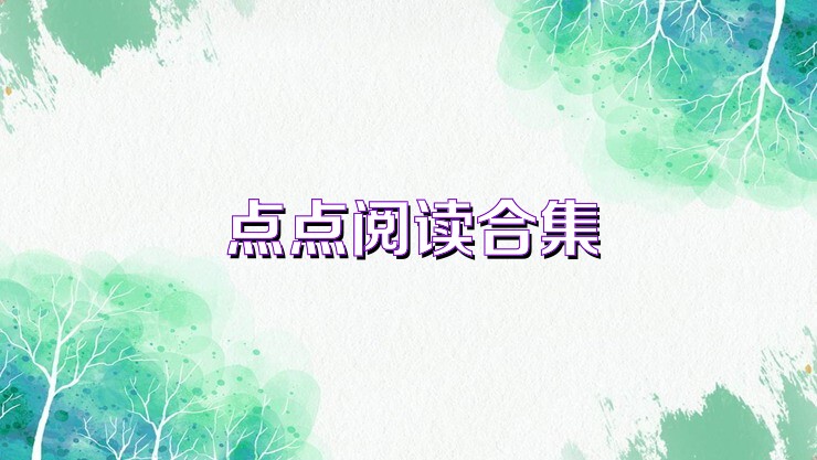点点阅读合集