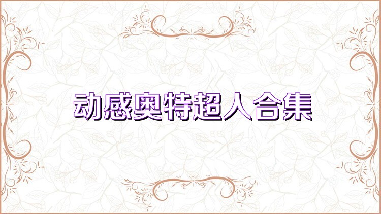 动感奥特超人合集