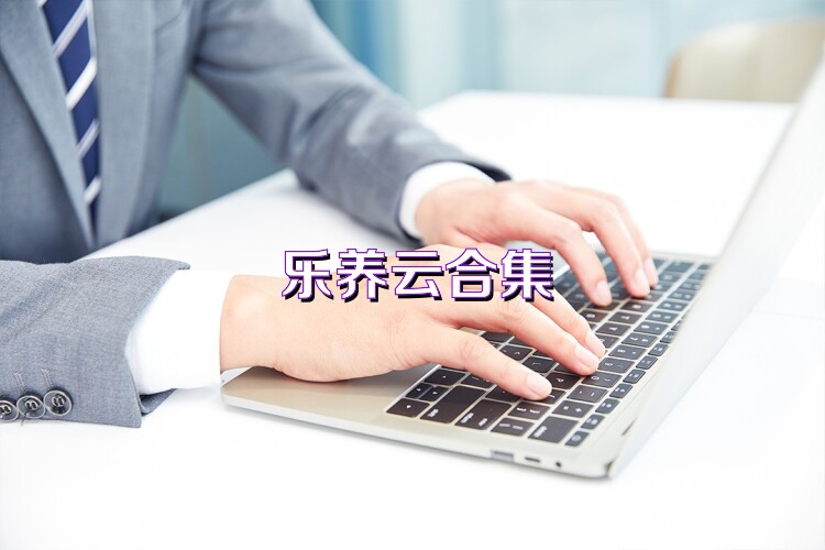 乐养云合集