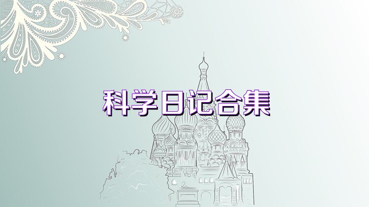 科学日记合集