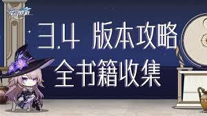 崩坏星穹铁道V3.4书籍位置在哪