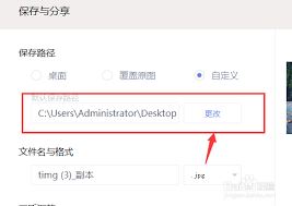 美图秀秀如何更改保存路径